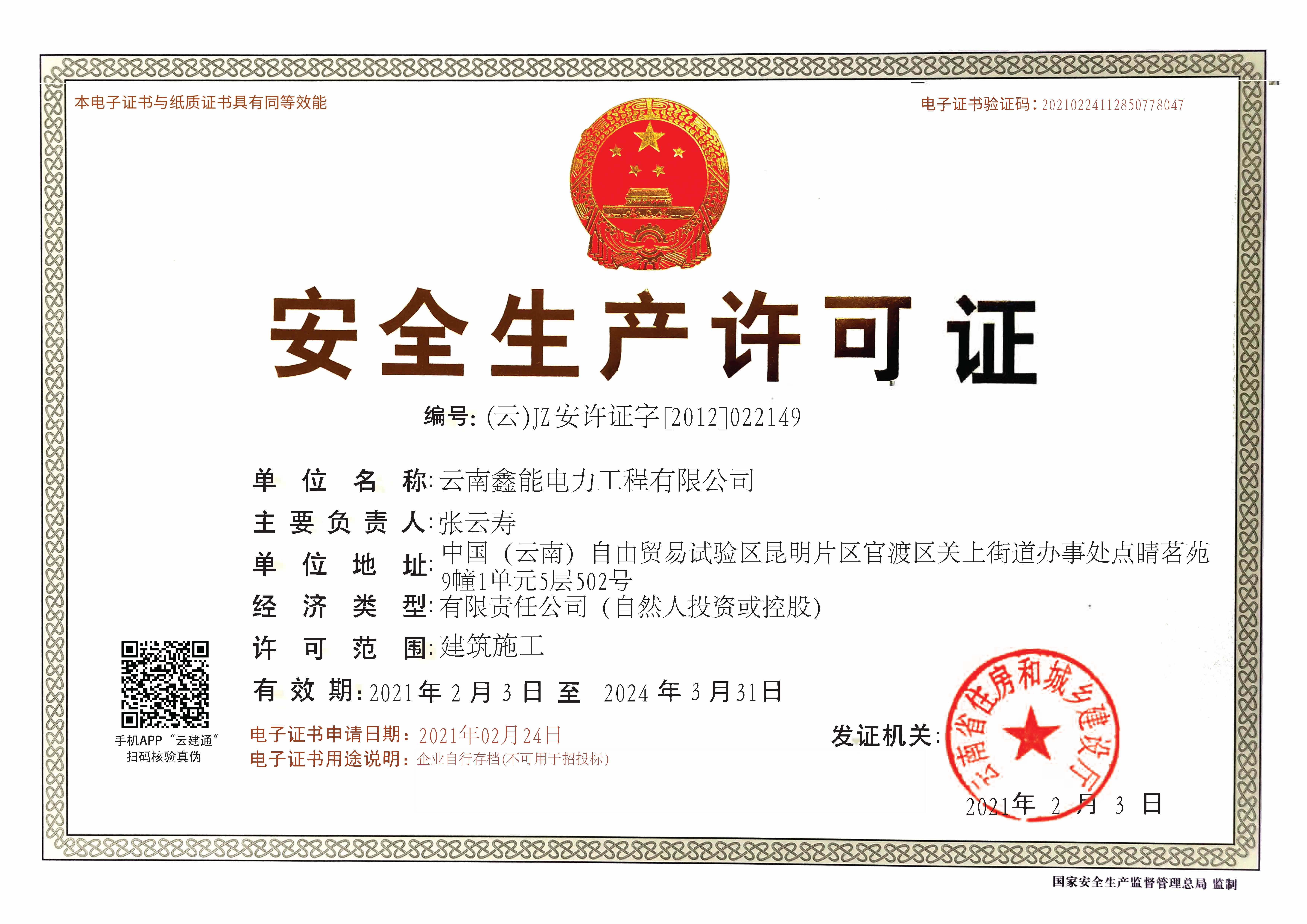 承装Q修、试Q电力设施许可证二证书